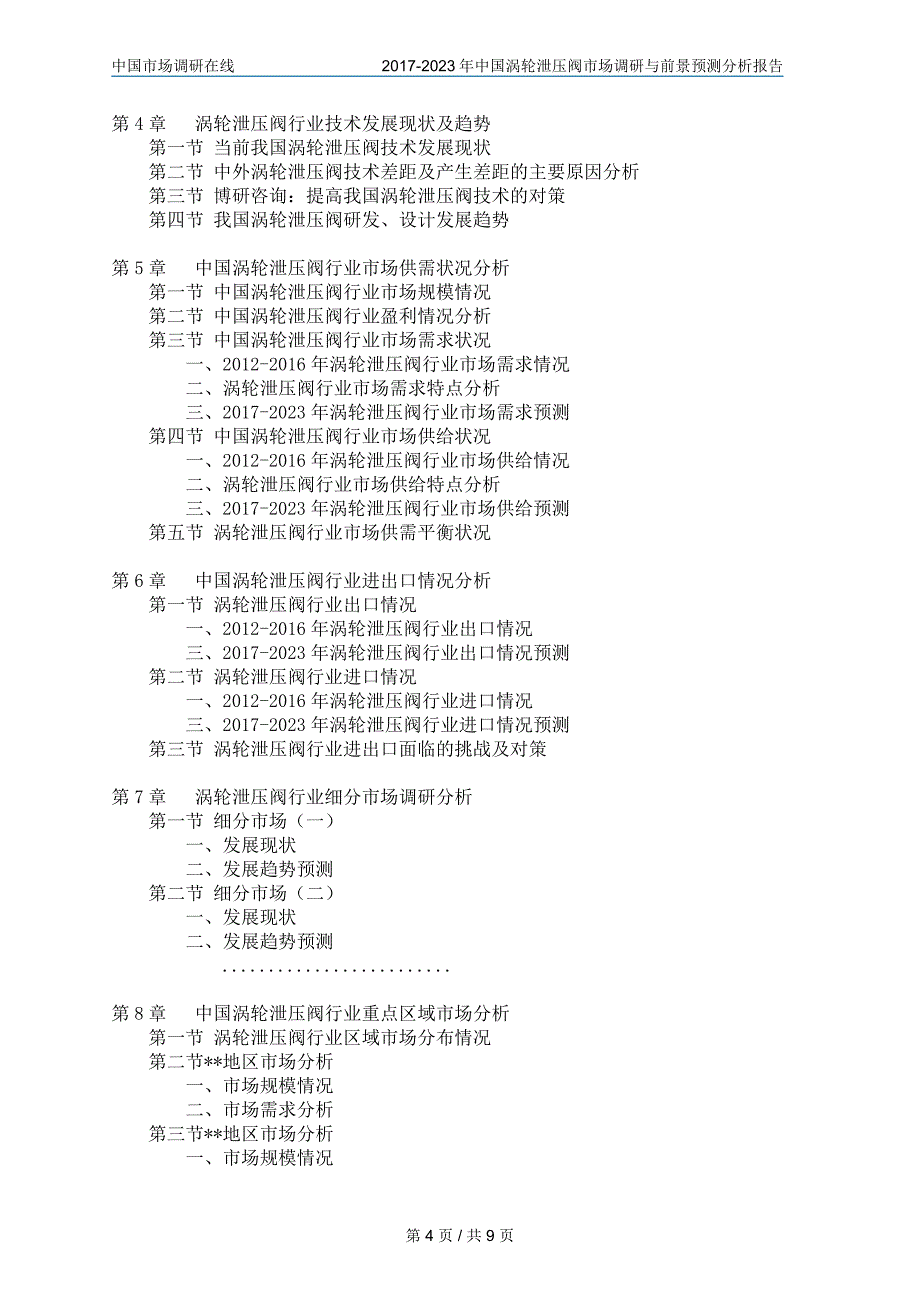 中国涡轮泄压阀市场调研报告_第4页
