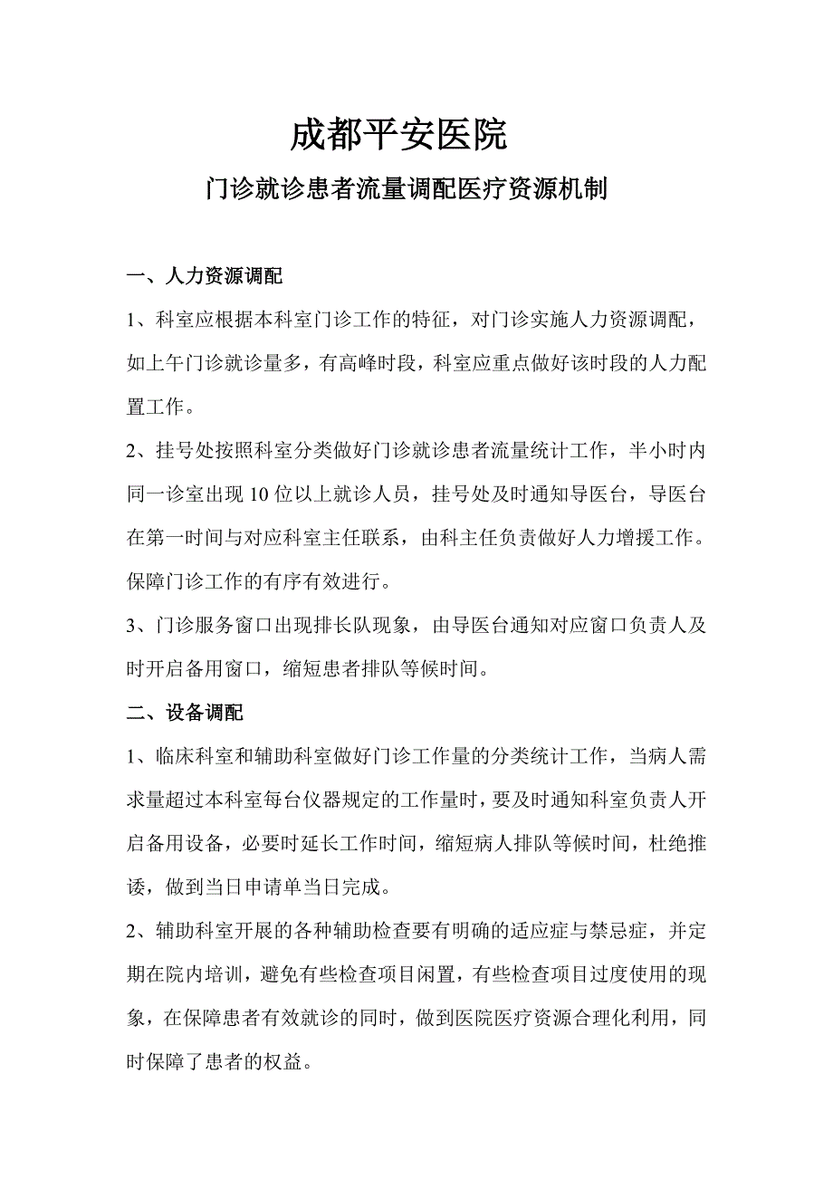 门诊就诊患者流量调配医疗资源的机制_第1页