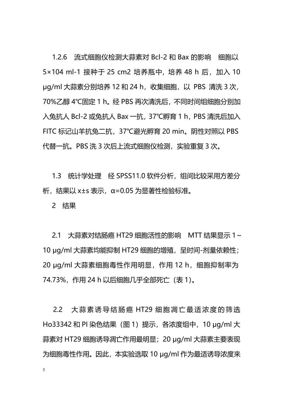 大蒜素对人结肠癌HT29细胞增殖影响及作用机制研究_第5页