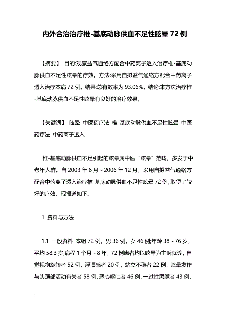 内外合治治疗椎-基底动脉供血不足性眩晕72例_第1页