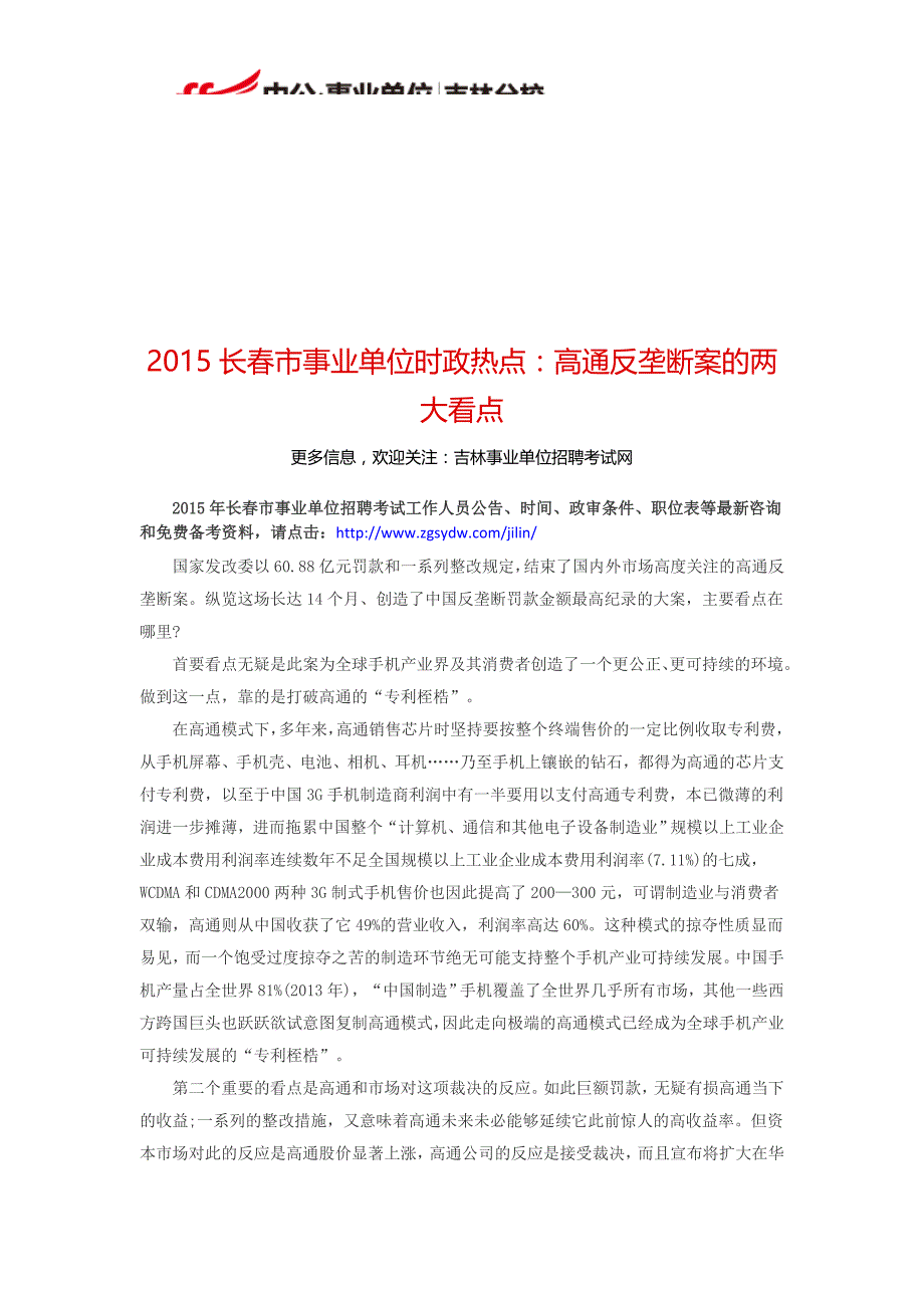 2015长春市事业单位时政热点：高通反垄断案的两大看点_第1页