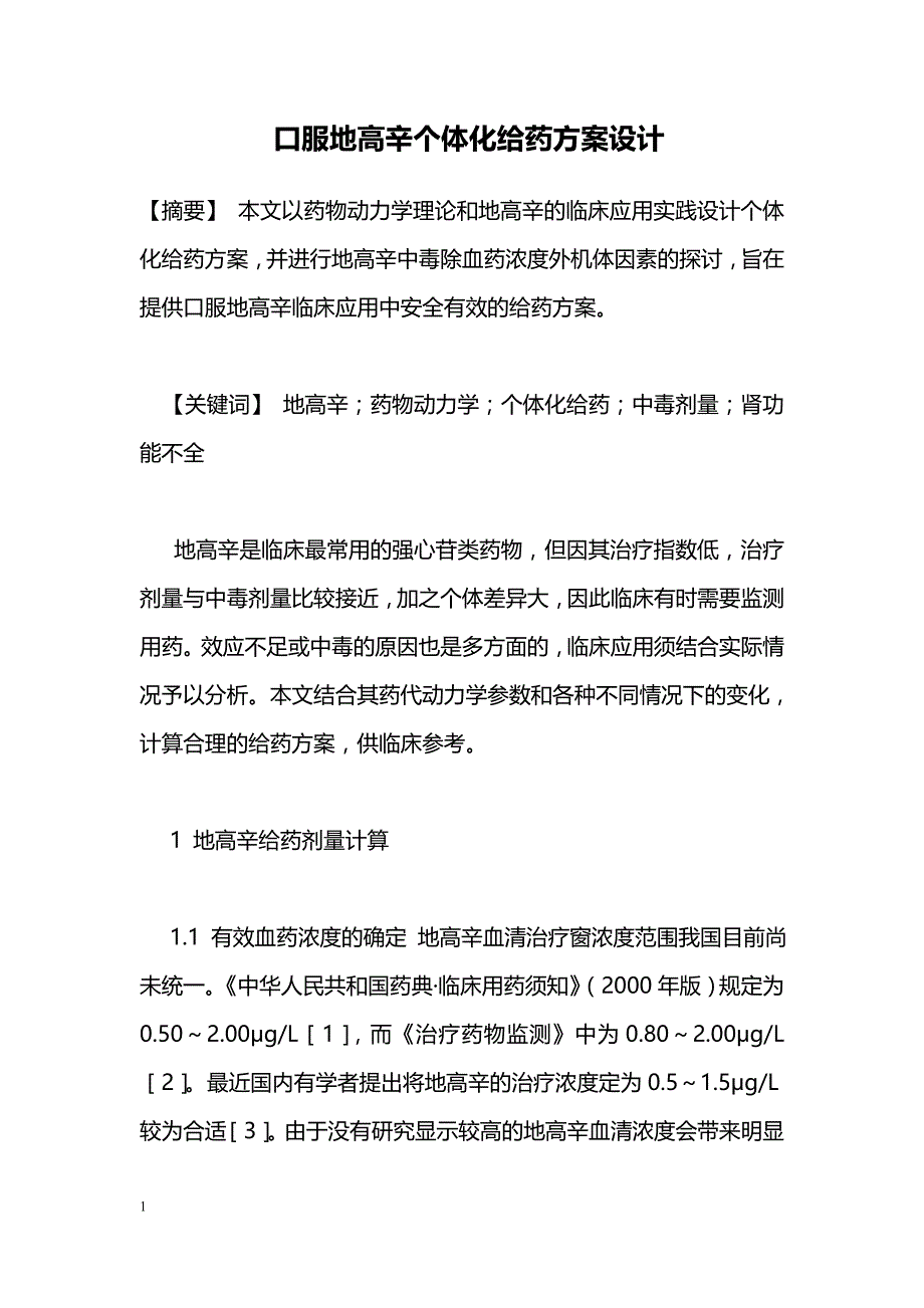 口服地高辛个体化给药方案设计_第1页