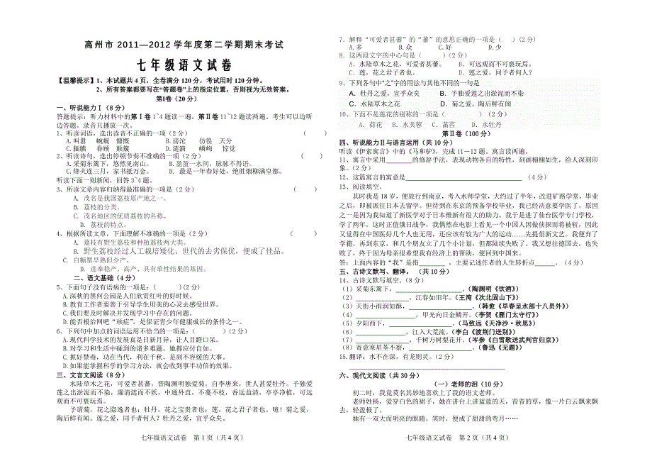 2012年七年级语文期末试卷（试题卷）_第1页