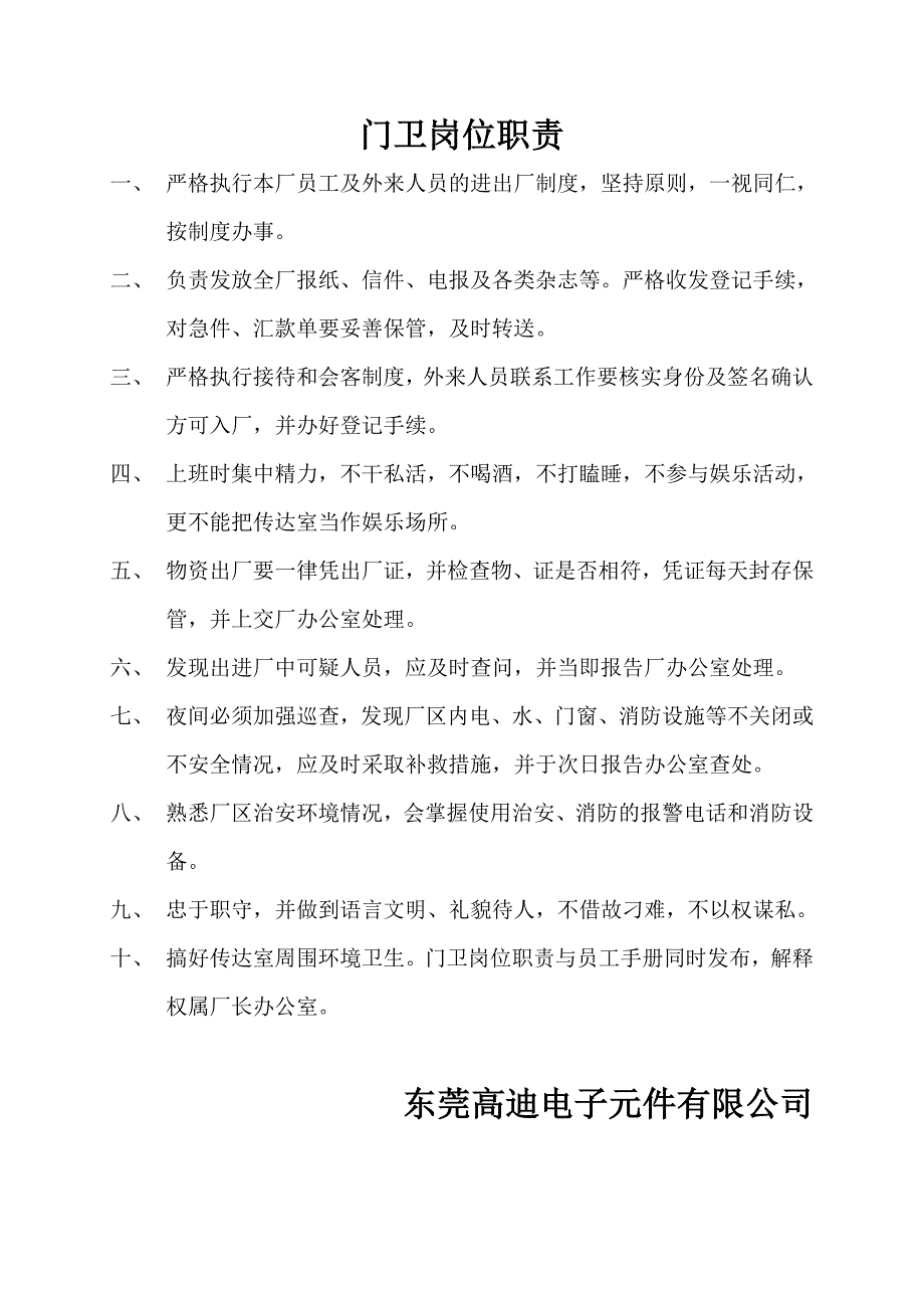 门卫岗位职责与员工宿舍管理规定_第1页