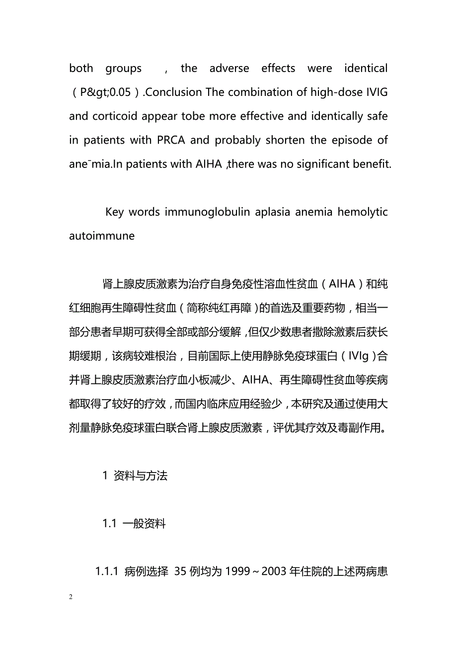 大剂量静脉注射免疫球蛋白联合肾上腺皮质激素治疗自身免疫性溶血性贫血和纯红细胞再生障碍性贫血_第2页