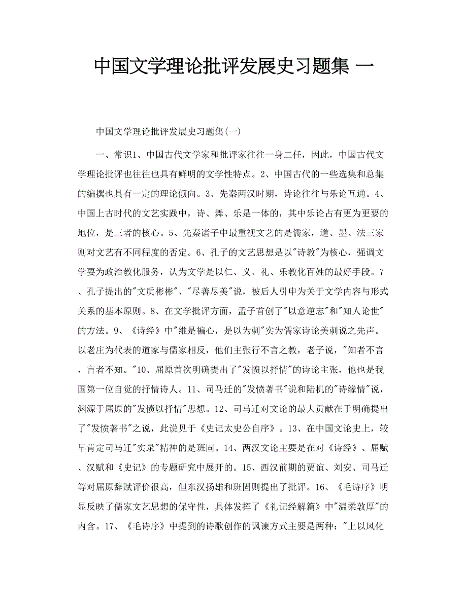 中国文学理论批评发展史习题集 一_第1页
