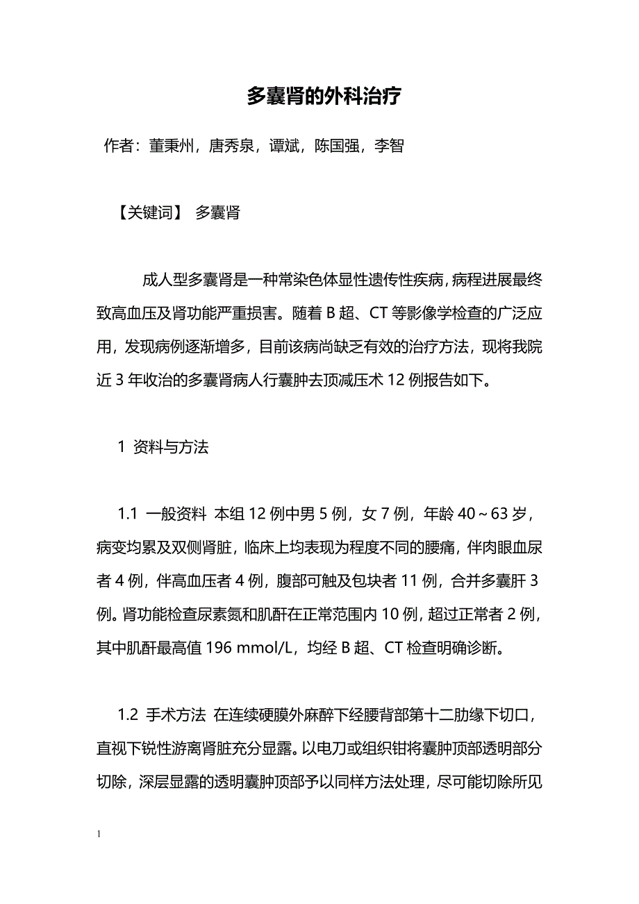 多囊肾的外科治疗_第1页