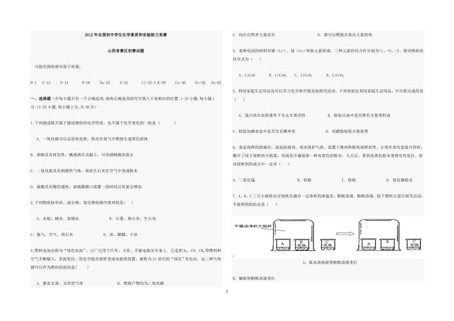 2012全国初中化学竞赛山西省初赛试题_第1页