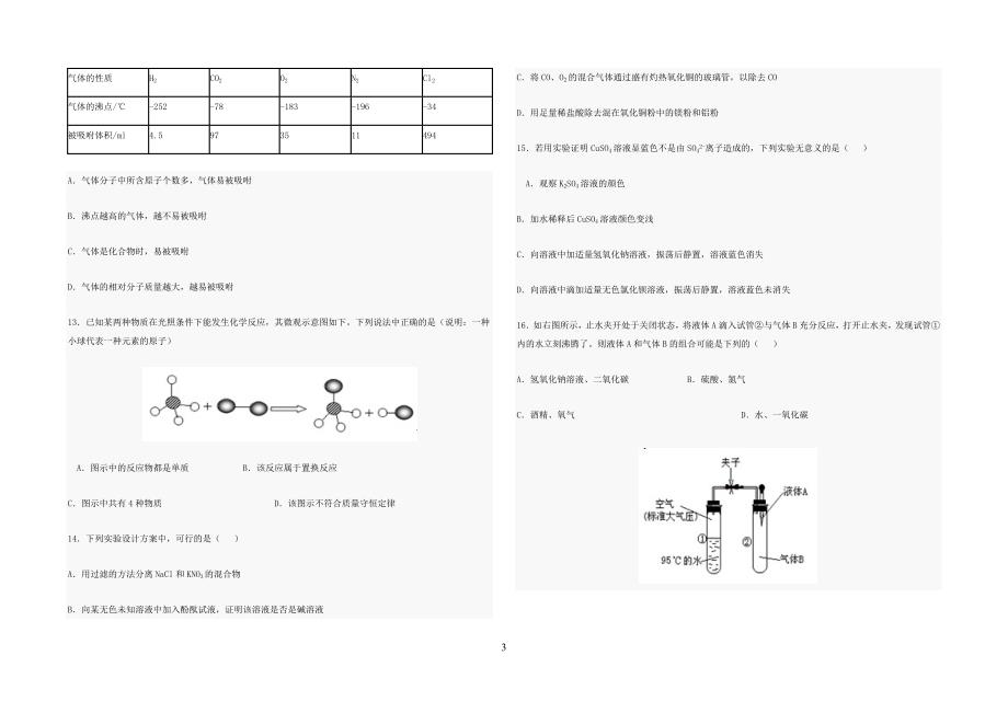 2012全国初中化学竞赛山西省初赛试题_第3页