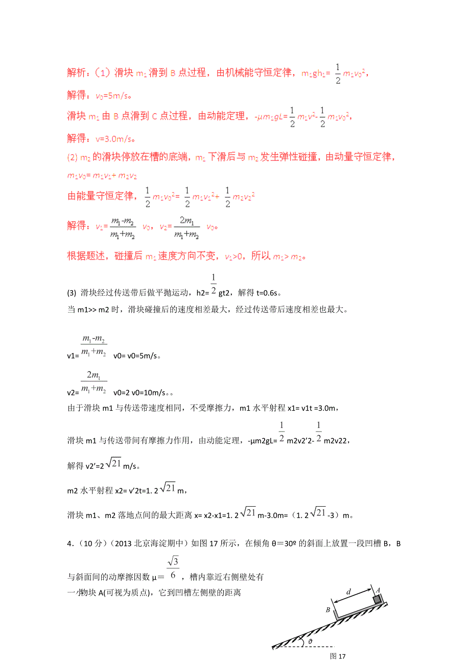 2013年高考物理模拟新题精选分类解析：专题18_动量和能量_第3页