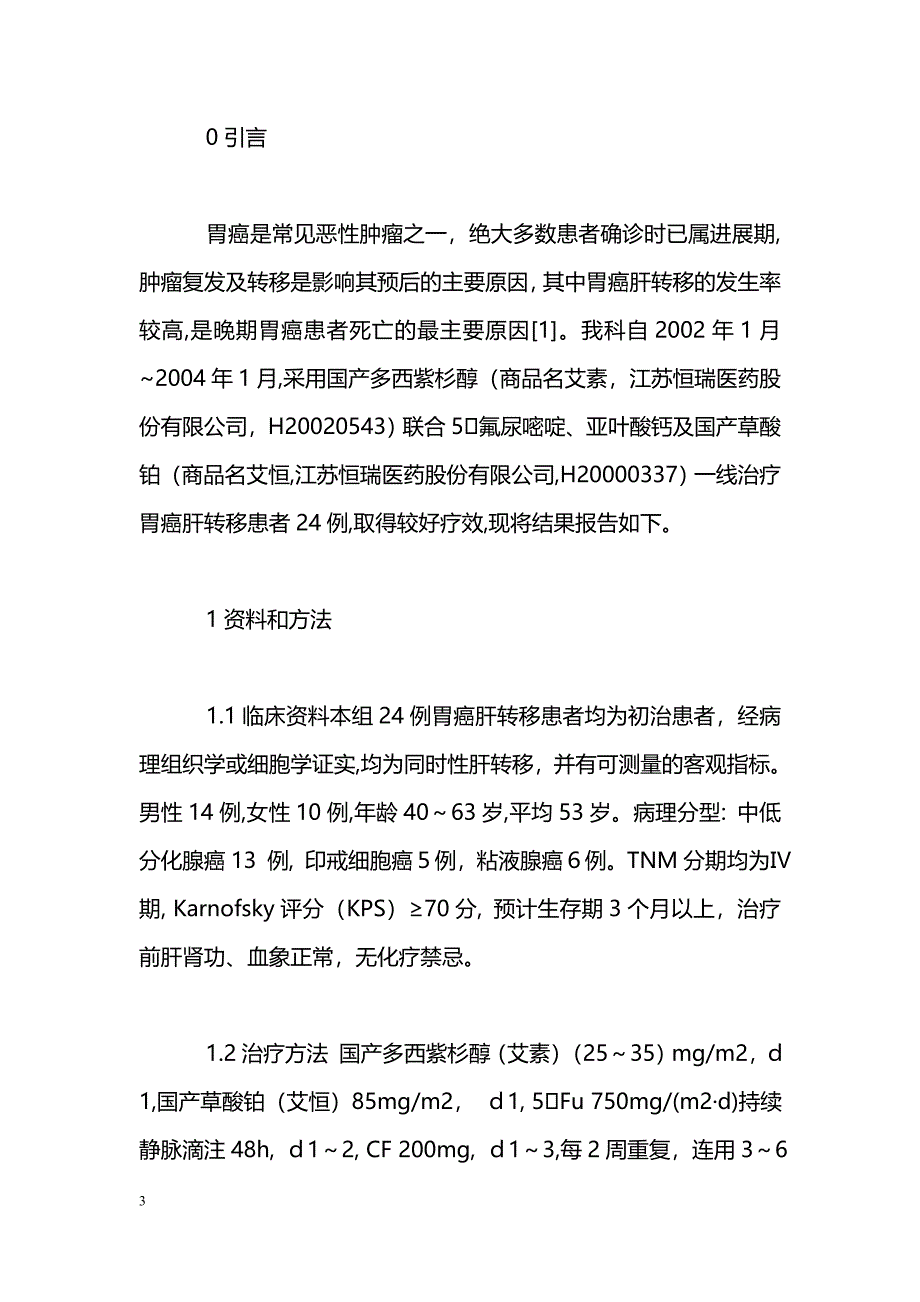 多西紫杉醇联合5氟尿嘧啶、亚叶酸钙及草酸铂治疗胃癌肝转移的临床观察_第3页