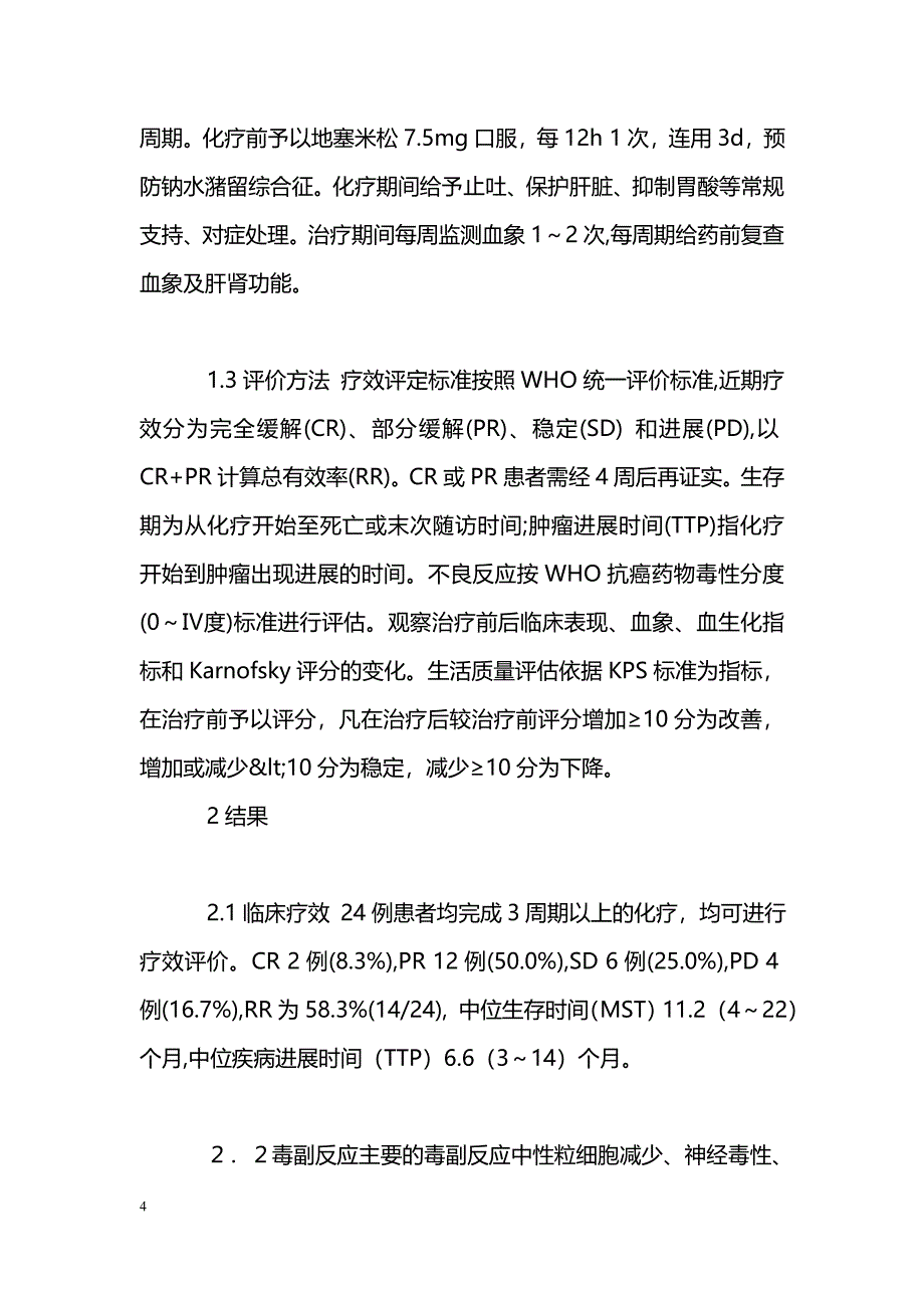 多西紫杉醇联合5氟尿嘧啶、亚叶酸钙及草酸铂治疗胃癌肝转移的临床观察_第4页