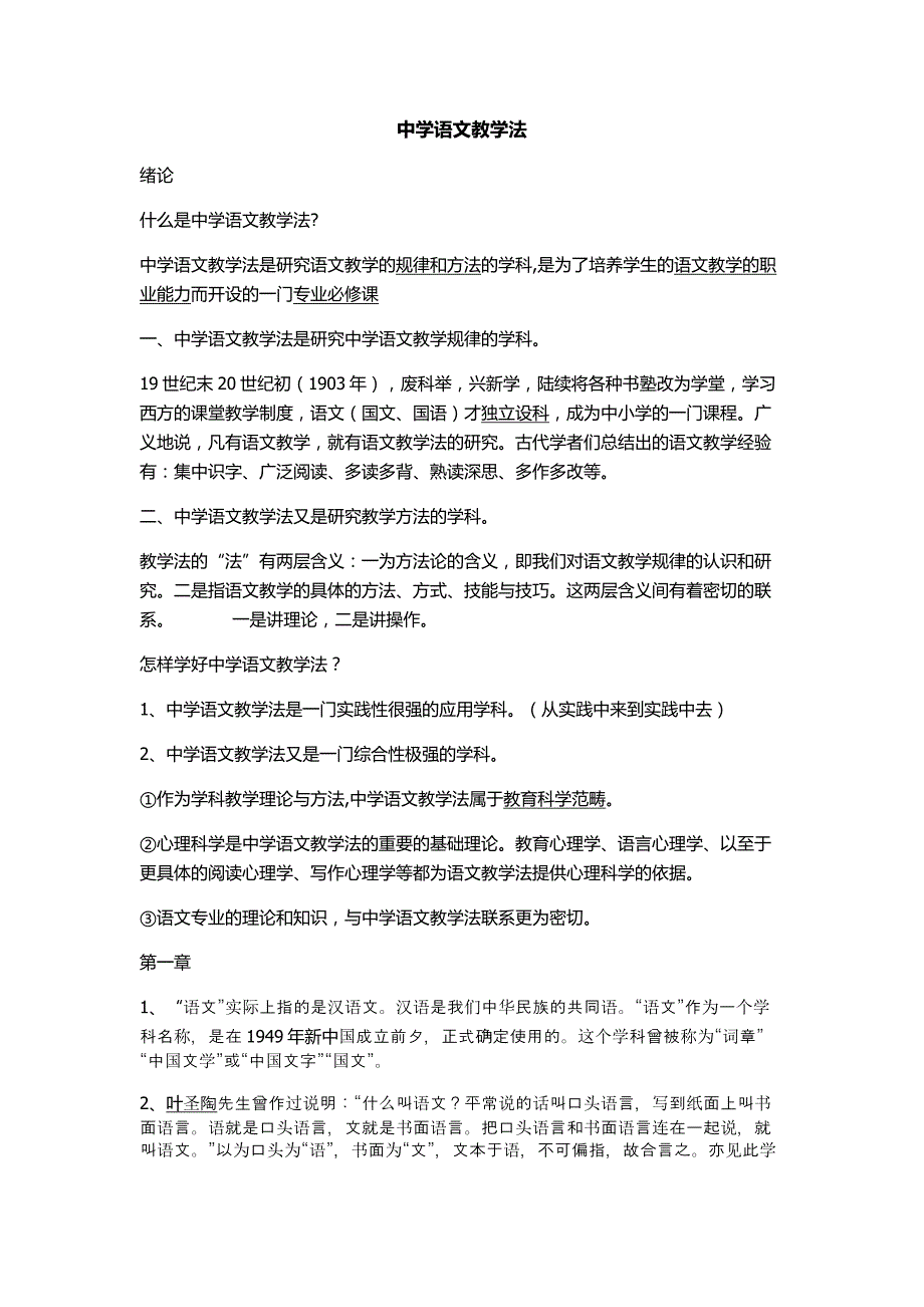 (中学语文教学法)重点知识点整理_第1页