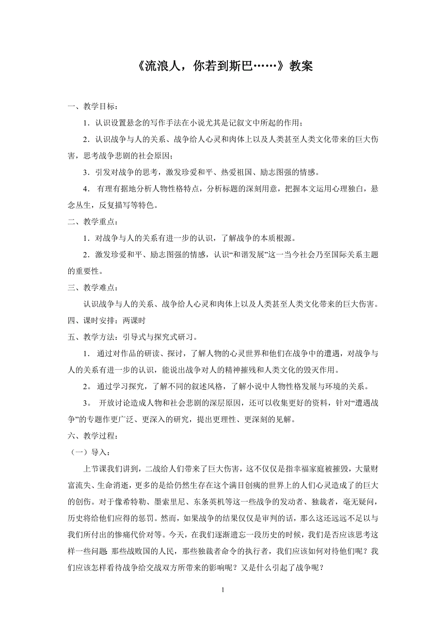 5.流浪人,你若到斯巴教案_第1页