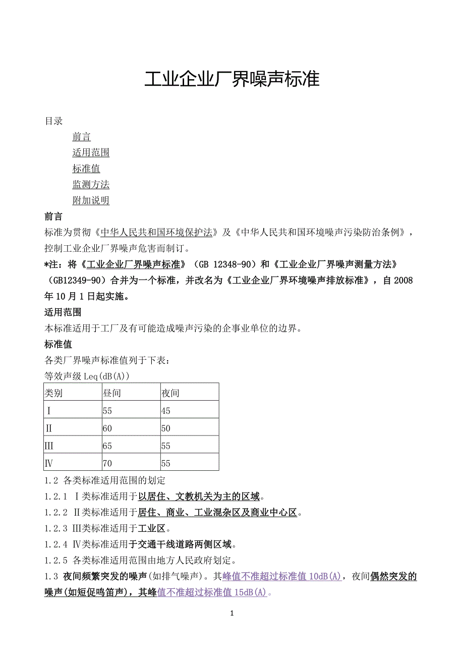 工业企业厂界噪声标准1990_第1页