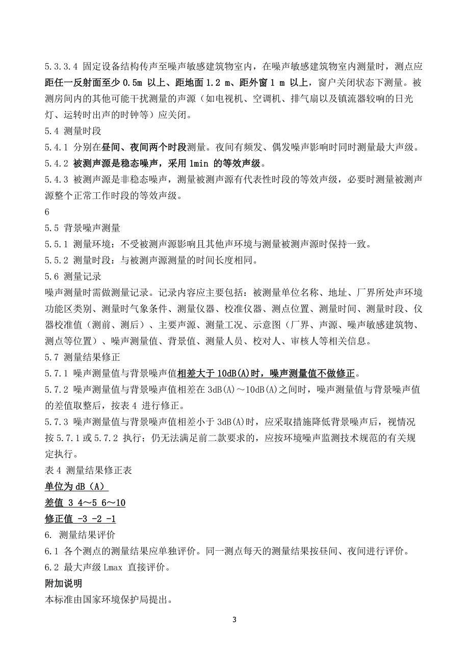 工业企业厂界噪声标准1990_第3页