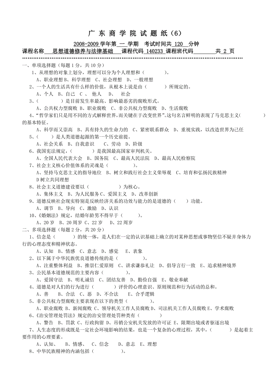 6广东商学院试题纸_第1页