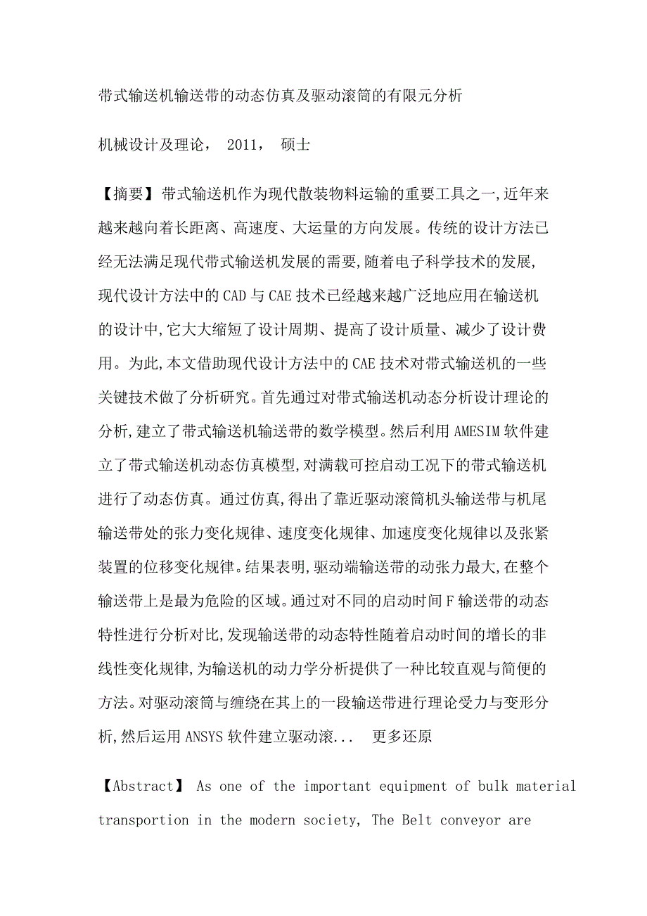 带式输送机驱动滚筒输送带有限元ANSYSAMESim仿真硕士论文_第1页