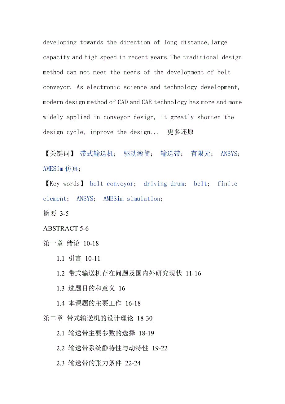 带式输送机驱动滚筒输送带有限元ANSYSAMESim仿真硕士论文_第2页