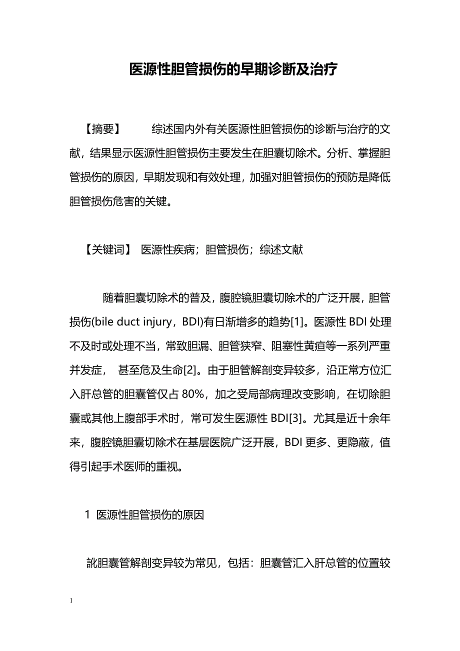 医源性胆管损伤的早期诊断及治疗_第1页