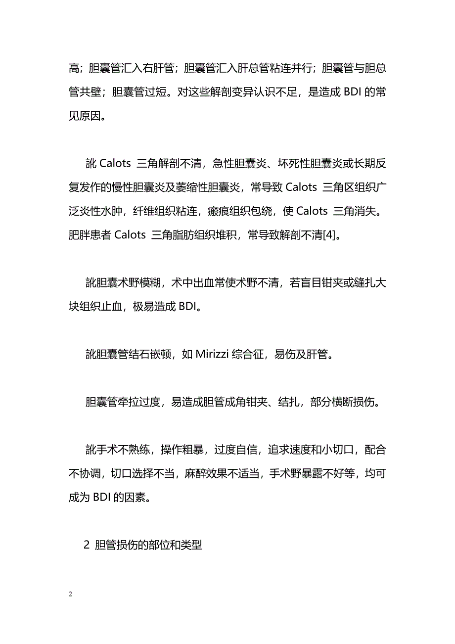 医源性胆管损伤的早期诊断及治疗_第2页