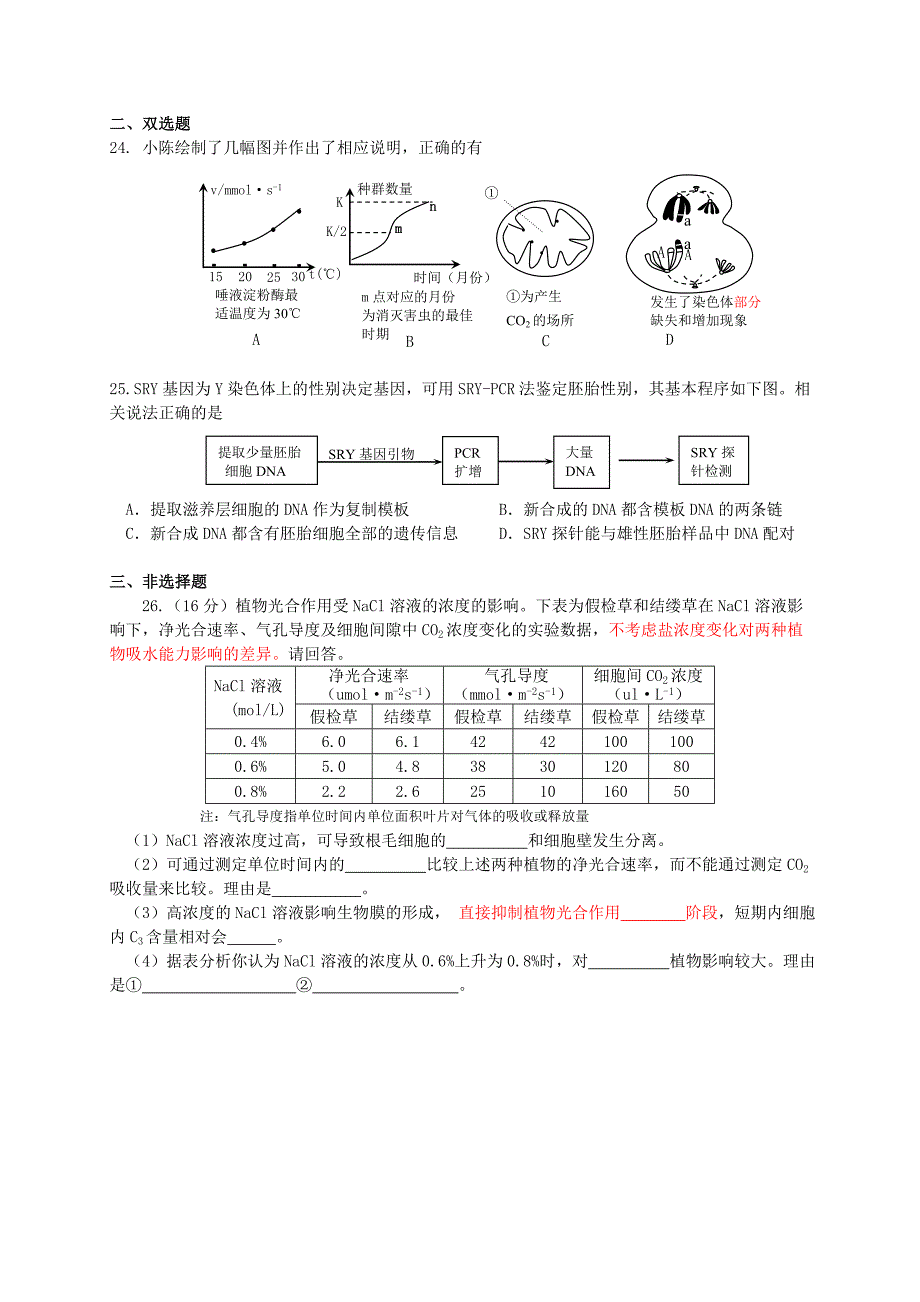 广东省深圳市2015届高三第二次调研考试生物试题[来源：学优高考网167424]_第2页