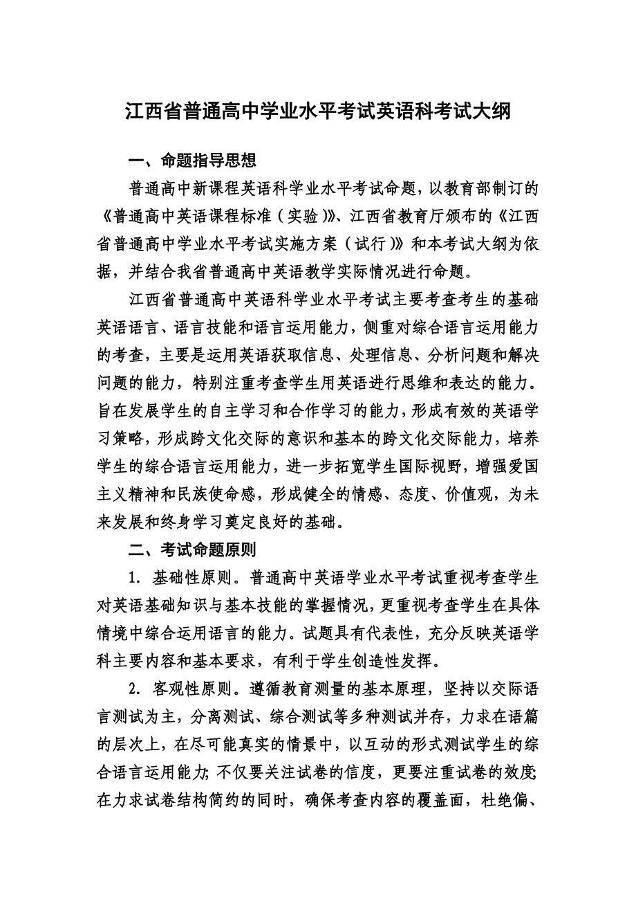 江西省普通高中学业水平考试英语科考试大纲_第1页