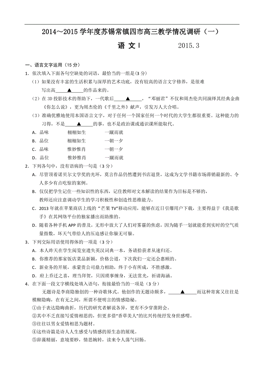 江苏省苏锡常镇四市2015届高三下学期教学情况调研(一)语文Word版含答案_第1页