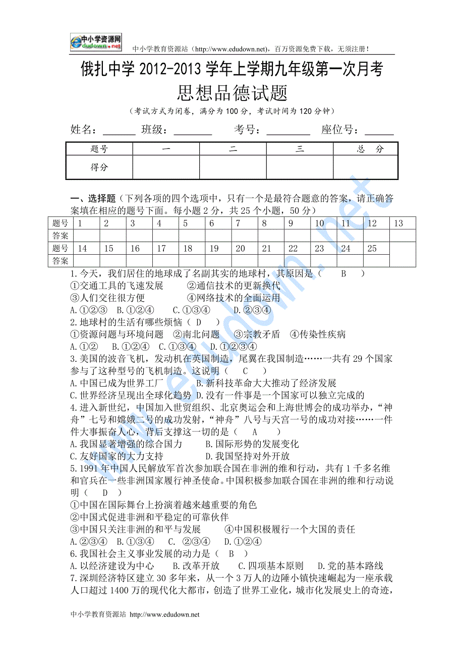 2012人民版九年级思想品德全一册单元测试-第1次月考[www.edudown.net]_第1页