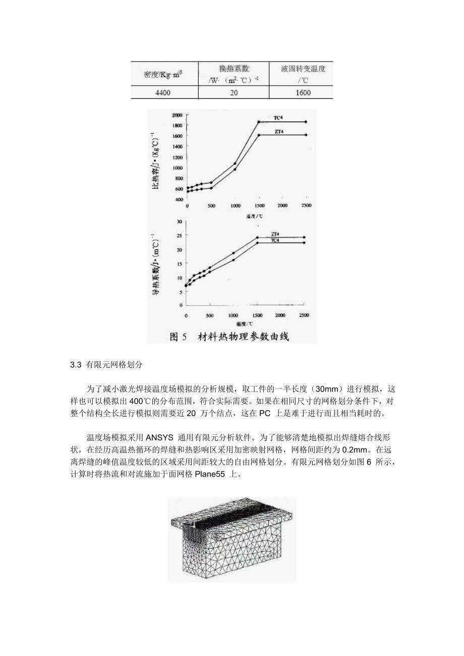 钛合金T型接头激光深熔焊温度场数值模拟_第4页