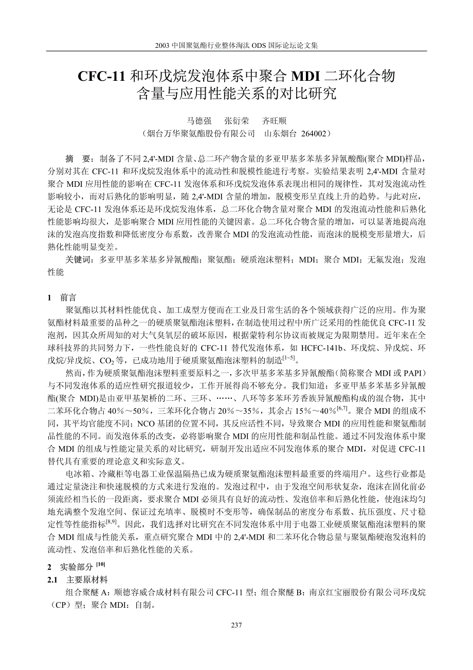 不同发泡体系中聚合MDI组成与性能关系的对比研究_第1页