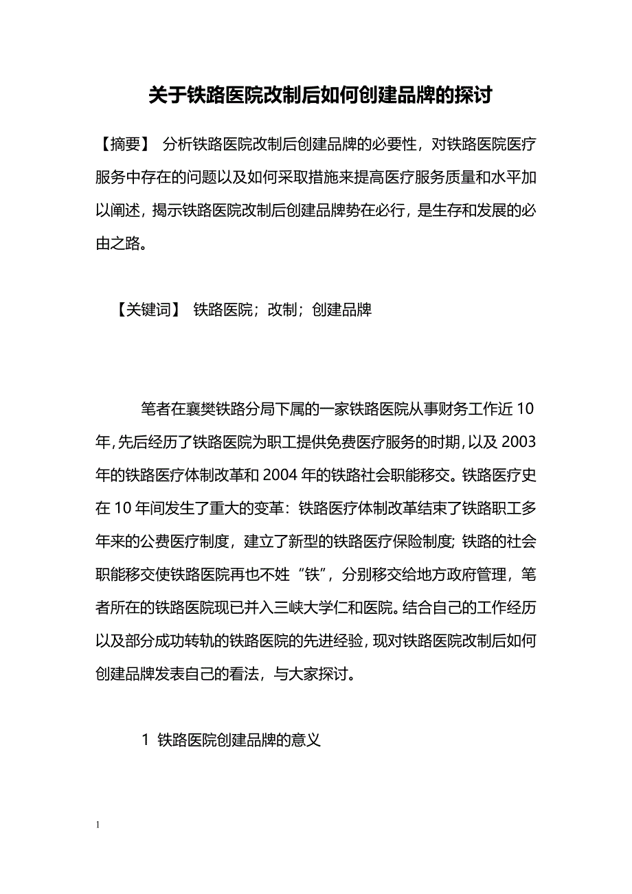 关于铁路医院改制后如何创建品牌的探讨_第1页