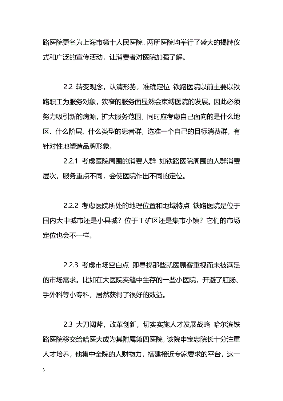 关于铁路医院改制后如何创建品牌的探讨_第3页