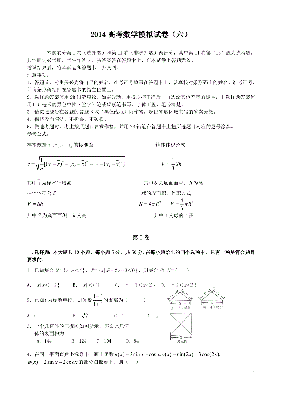 四川2014高考数学模拟试卷_第1页