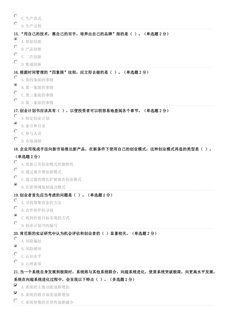 2016年广西《专业技术人员创新与创业能力建设》7月9日新题一(92分)_第3页