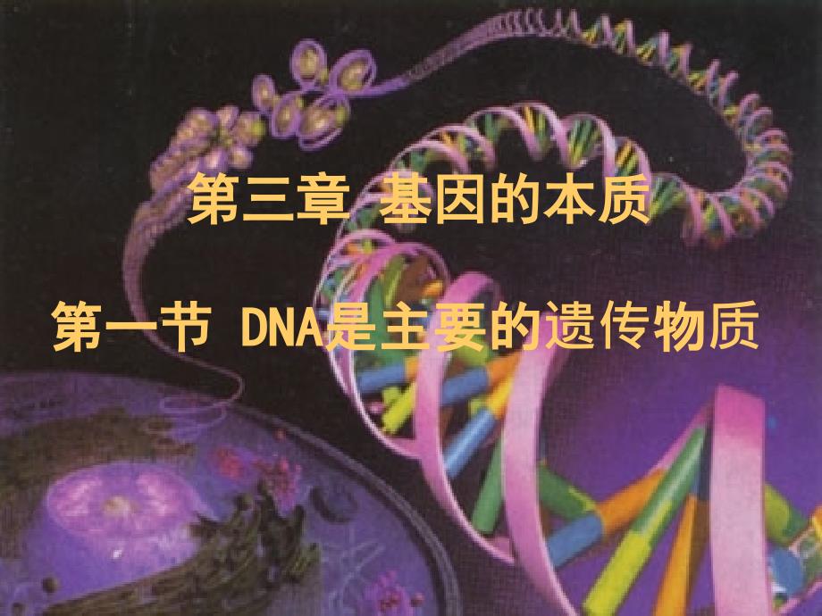 2014-2015学年人教版高中生物必修二第三章第一节DNA是主要的遗传物质ppt（31张）_第1页