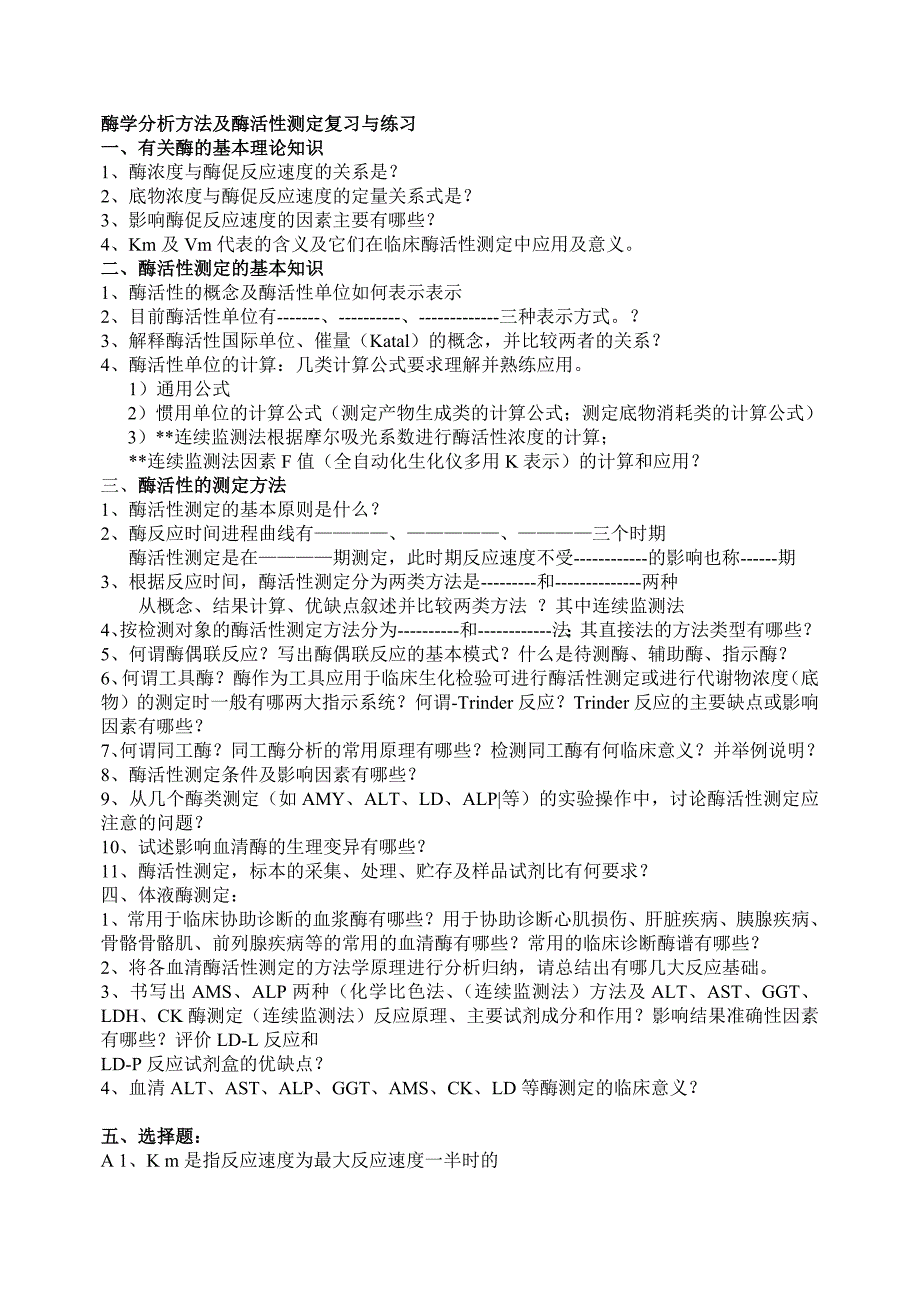 酶学分析方法及酶活性测定复习与练习_第1页