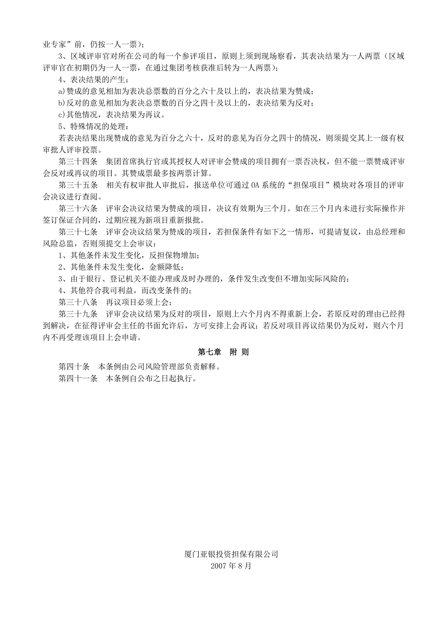 担保项目评审委员会工作条例_第3页