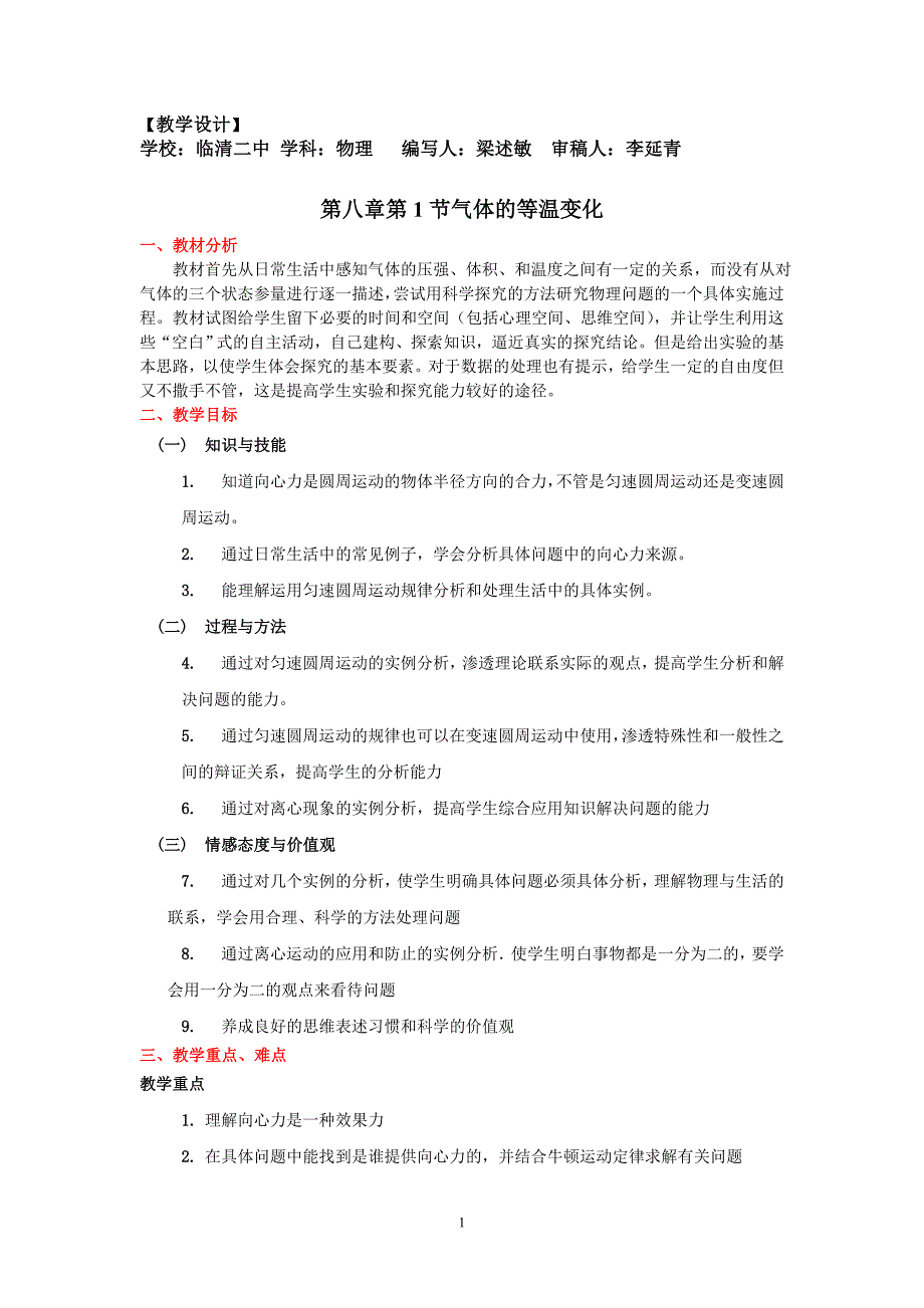 5.8教学设计生活中的圆周运动_第1页