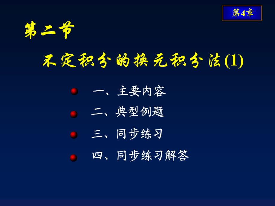 不定积分-不定积分的换元积分法(1)_第1页