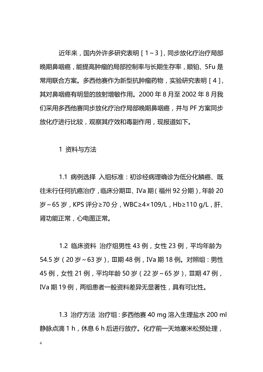 多西他赛同步放、化疗治疗局部晚期鼻咽癌的疗效观察_第4页