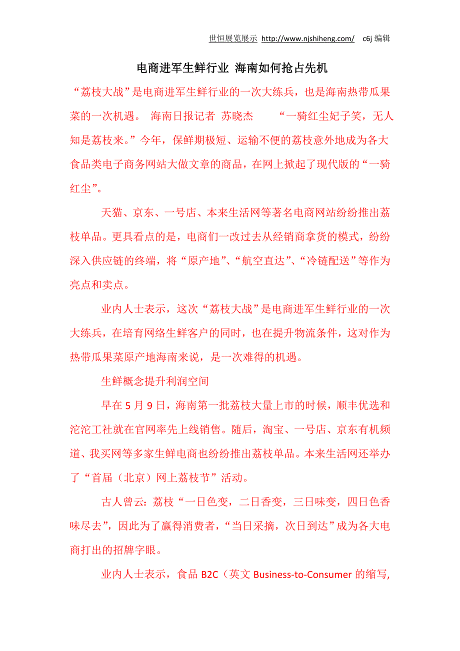 电商进军生鲜行业海南如何抢占先机_第1页