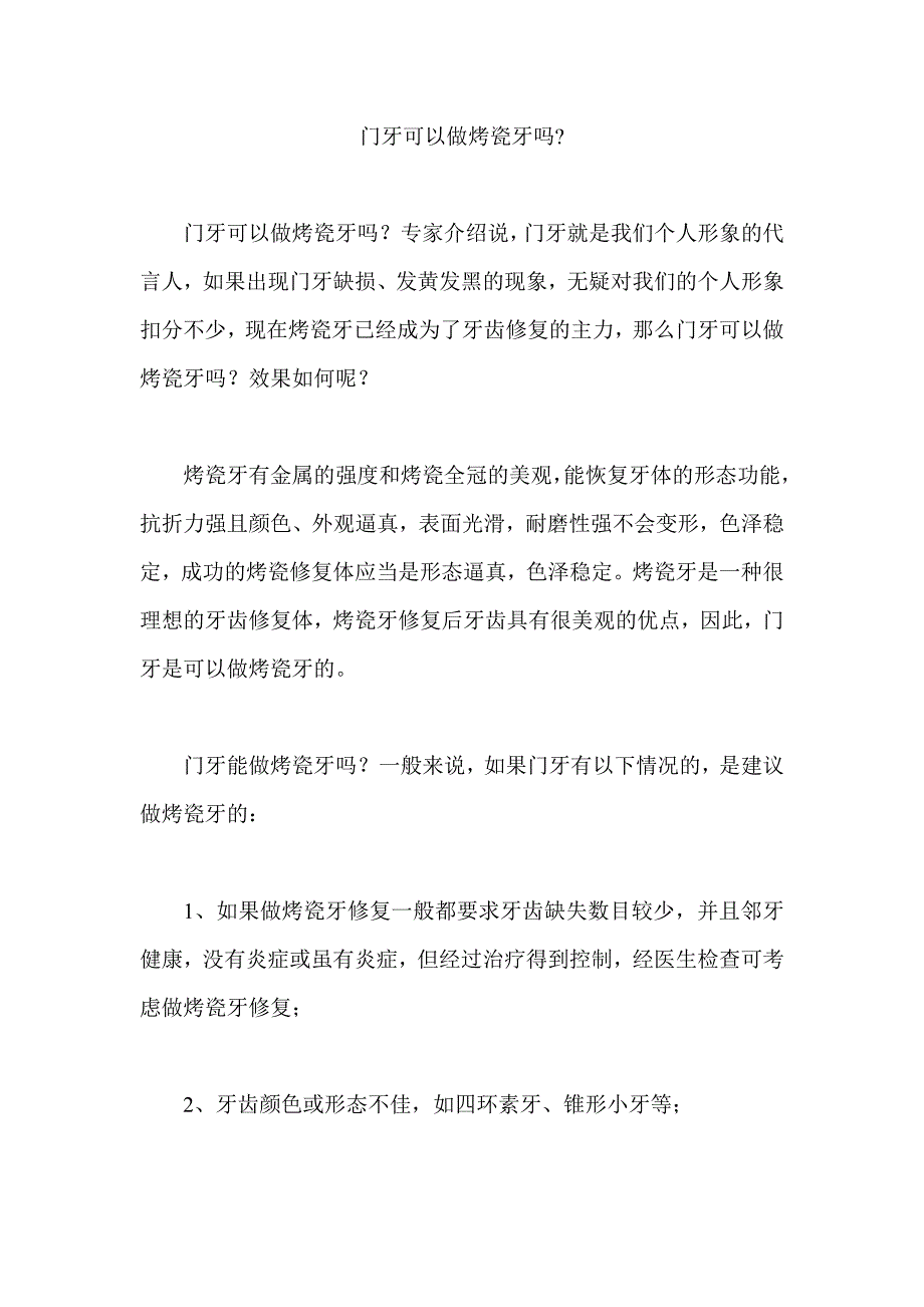 门牙可以做烤瓷牙吗_第1页