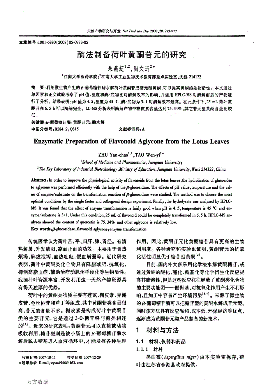 酶法制备荷叶黄酮苷元的研究_第1页