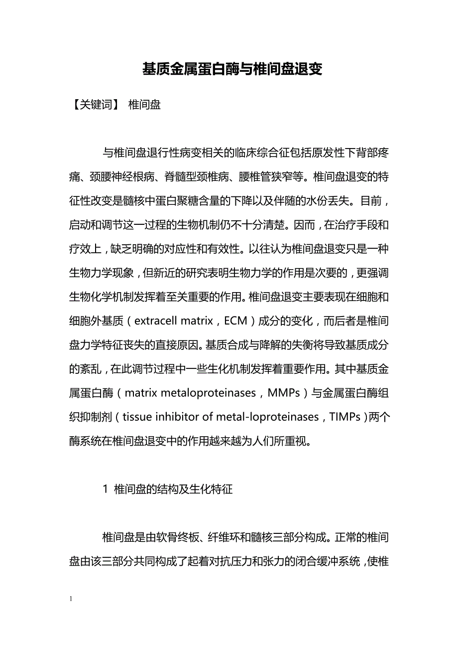基质金属蛋白酶与椎间盘退变_第1页