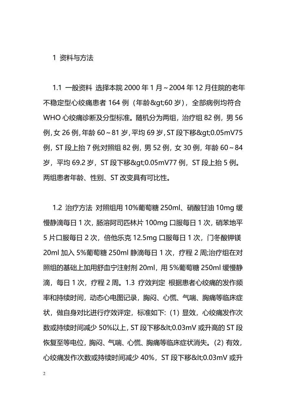 大剂量舒血宁注射剂治疗老年不稳定型心绞痛_第2页