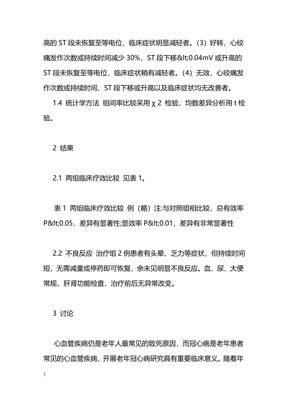 大剂量舒血宁注射剂治疗老年不稳定型心绞痛_第3页