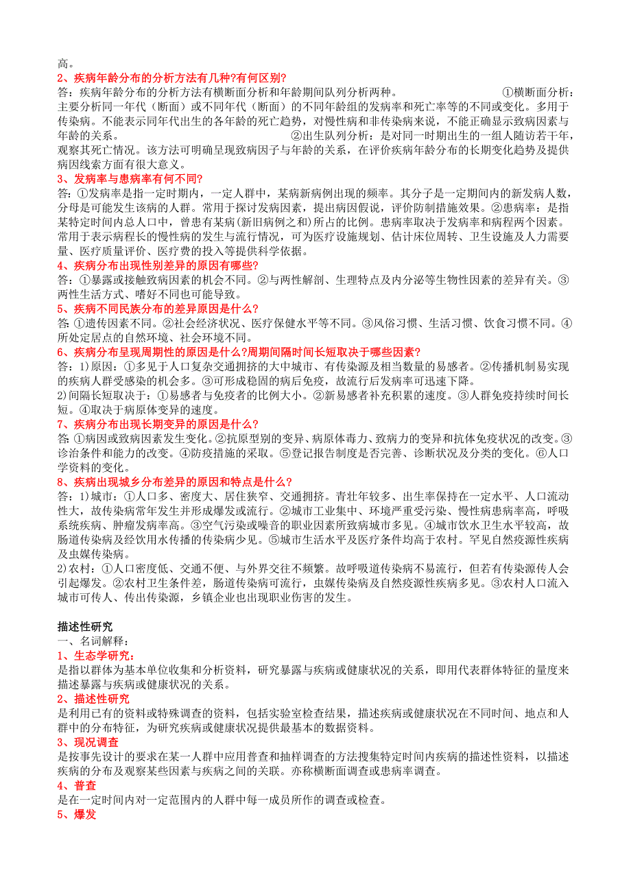 流行病学名词解释、问答题及答案_第4页