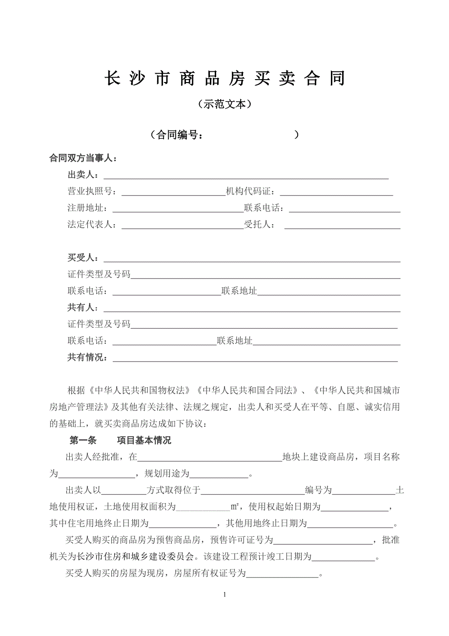 长沙市商品房买卖合同示范文本_第1页