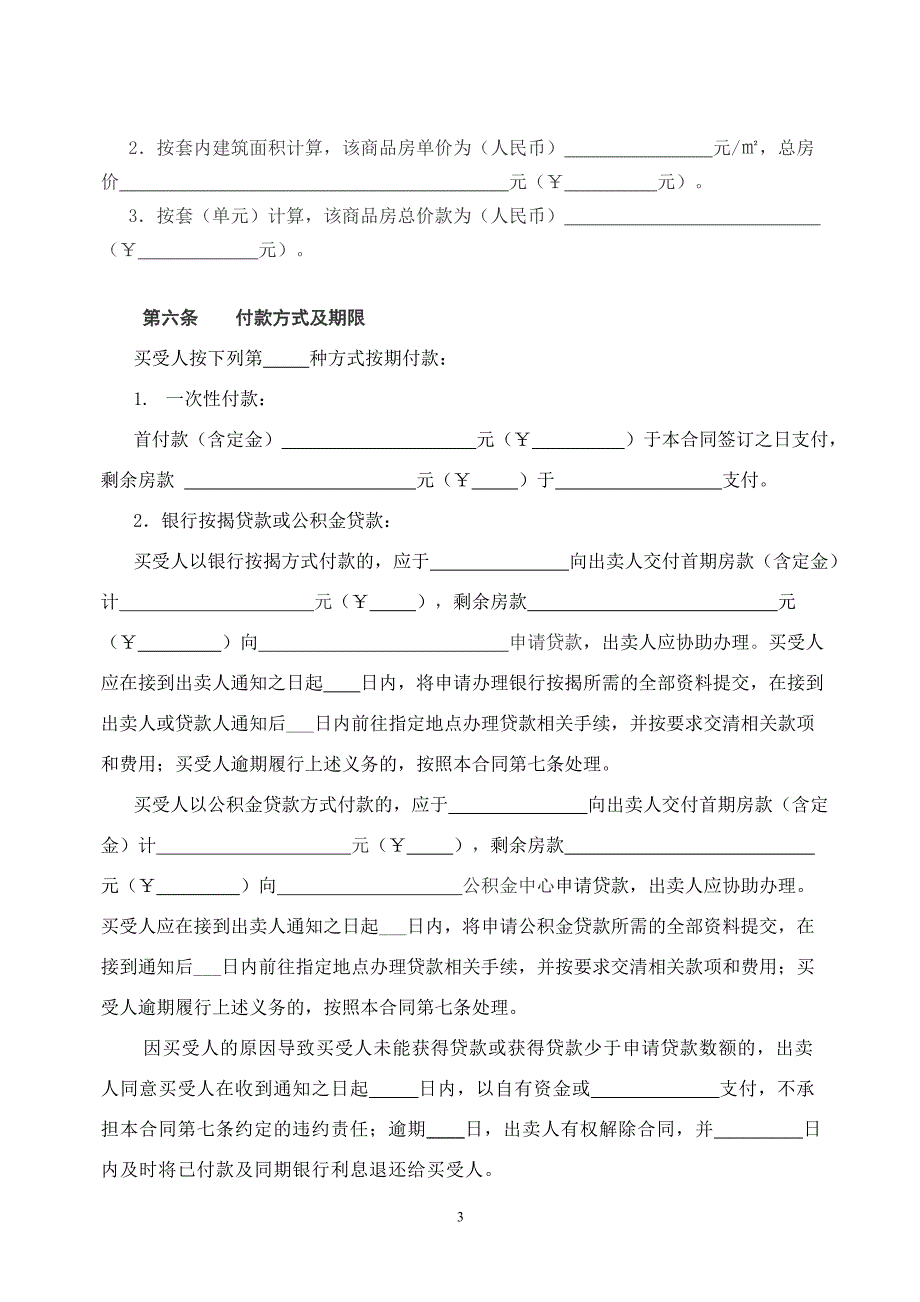 长沙市商品房买卖合同示范文本_第3页